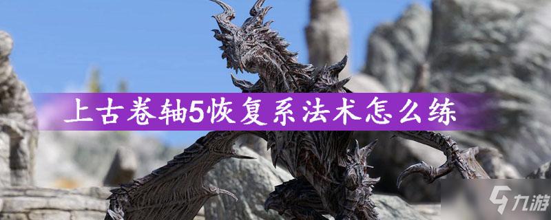 上古卷轴5法术失效