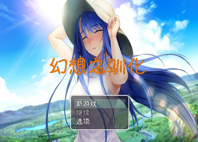 幻想驯化攻略缩略图