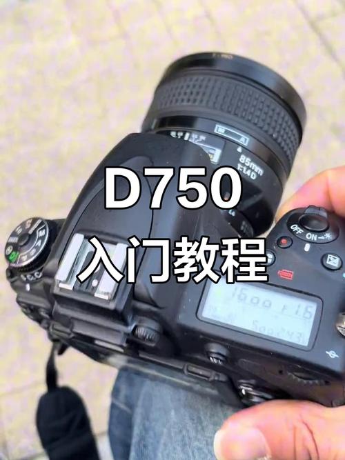 尼康d750使用图解