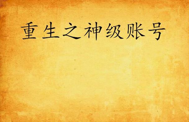 网易游戏找回账号