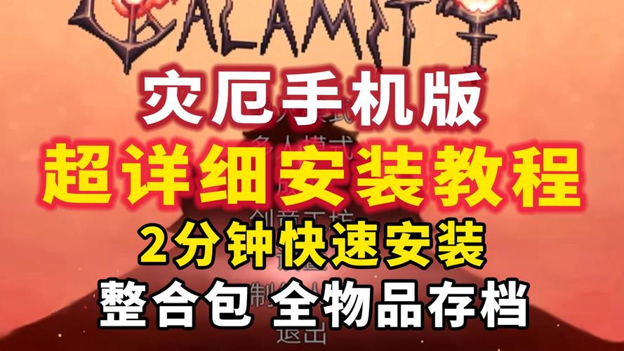 泰拉瑞亚灾厄汉化包怎么安装缩略图