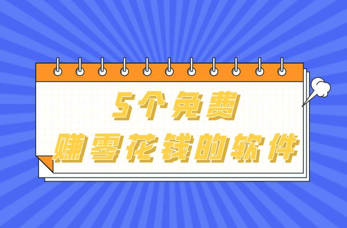 赚零花钱哪个软件好缩略图