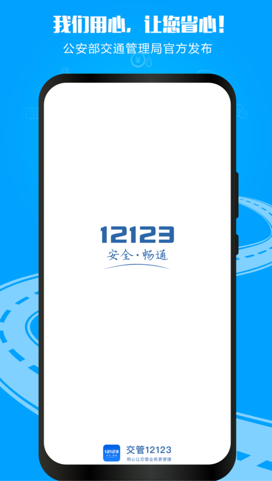 交管12123最新版下载游戏截图