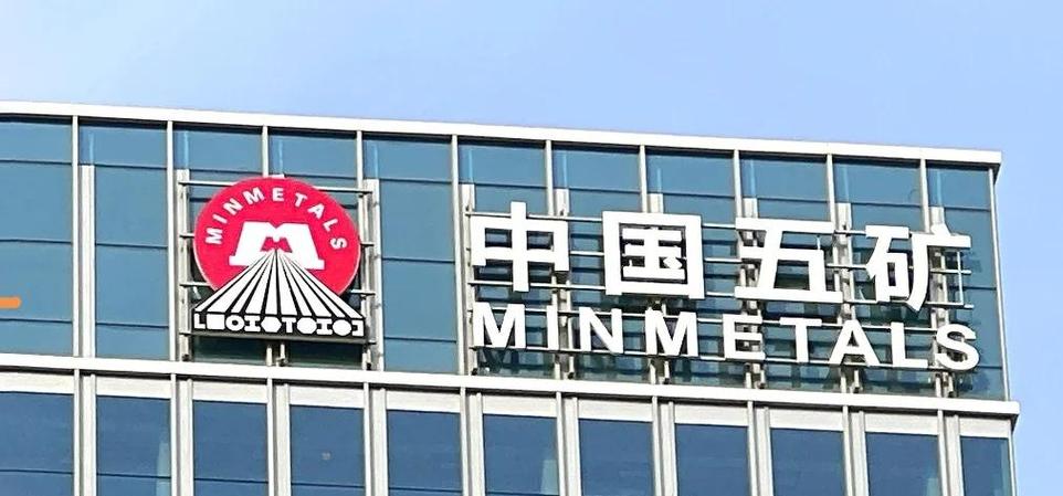 中国五矿员工待遇缩略图