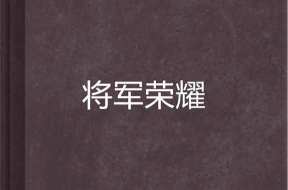 将军的荣耀整合克鲁格图标