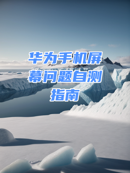如何检测华为是不是原装屏幕图标