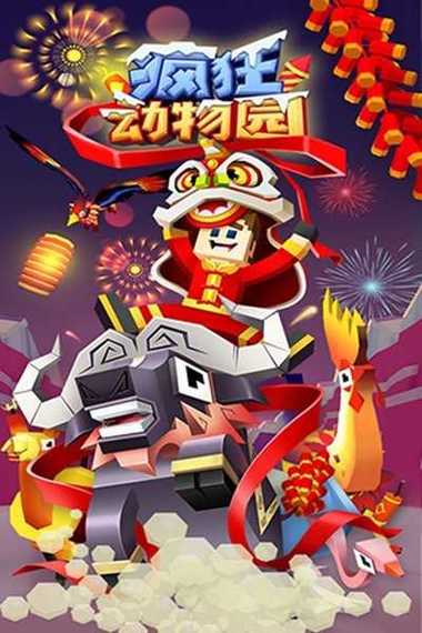 疯狂动物园无限钻石无限金币游戏截图