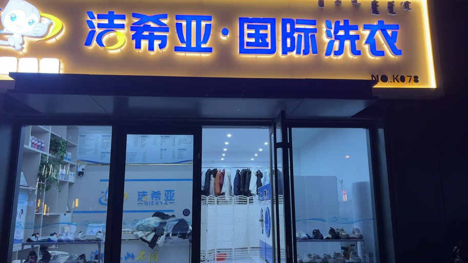 洁希亚国际洗衣总部电话