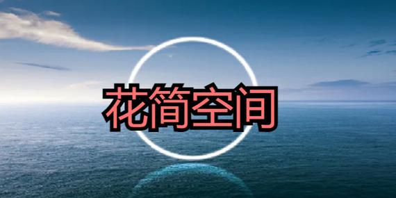 花简空间逸app暗号缩略图