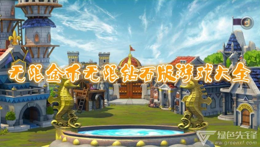 生存无限金币无限钻石版游戏大全缩略图