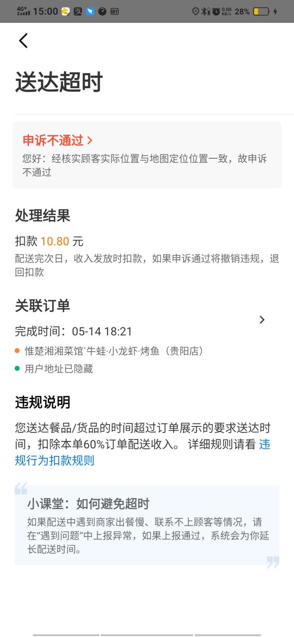 美团超时1分钟扣多少钱游戏截图