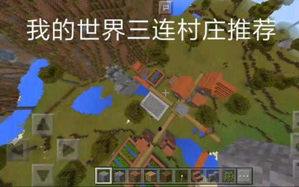 我的世界手机版村庄种子缩略图