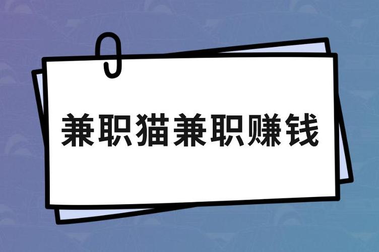 兼职猫上的在家兼职可信吗游戏截图