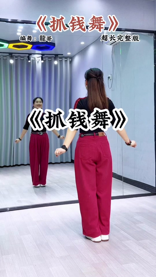 初学抓钱舞小技巧缩略图