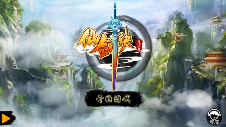 仙剑诀(内购版)1.1.0游戏截图