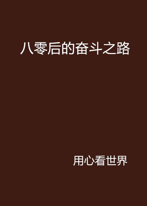 奋斗作文素材