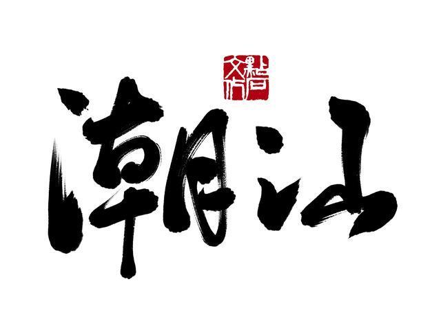 潮汕缩略图