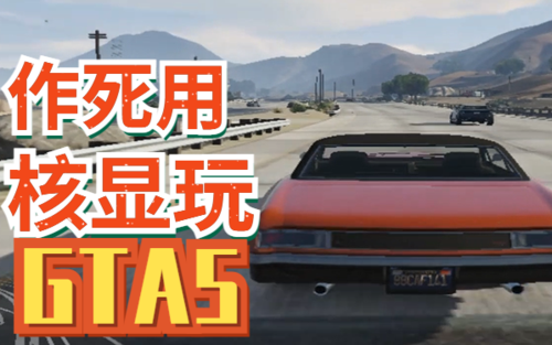 核显能玩gta5吗图标