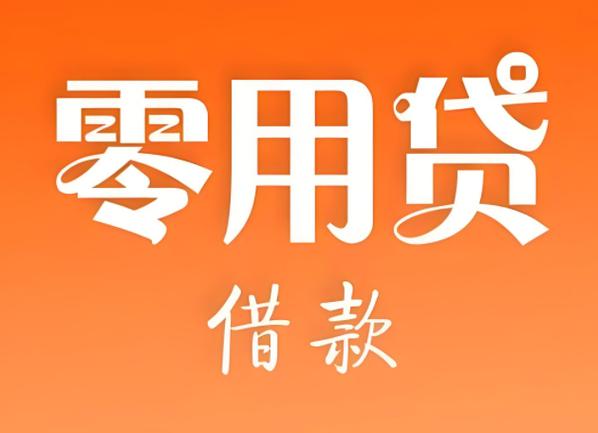 零用贷借款靠谱吗缩略图