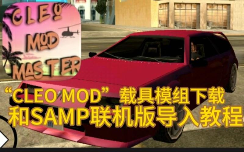 圣安地列斯mod下载教程游戏截图