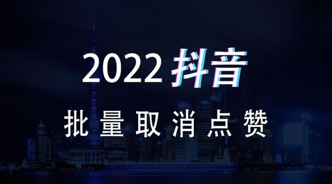 抖音如何取消全部点赞缩略图