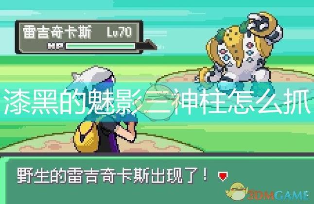 游戏抓三神柱的攻略
