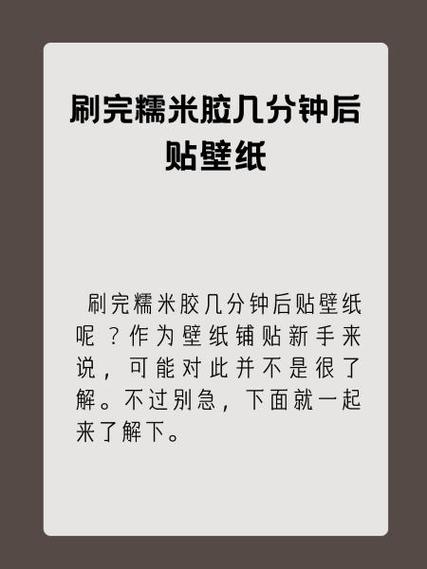 糯米胶贴墙纸后多久可以入住缩略图