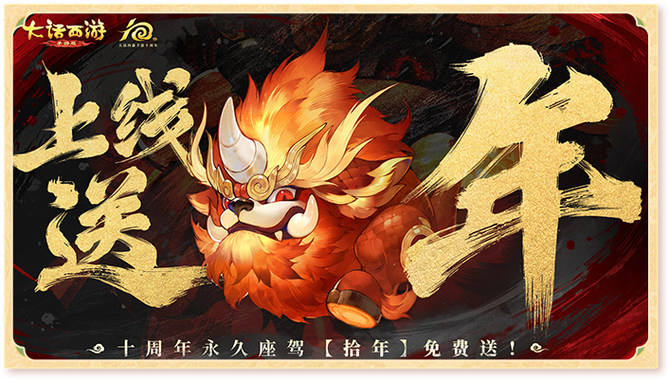 大话西游手游官网下载十周年最新版本