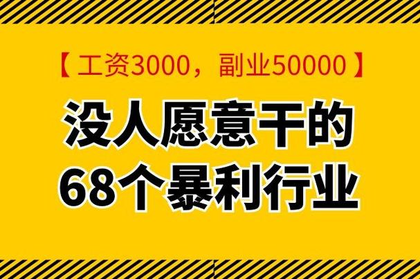 没人愿意干的68个暴利行业图标