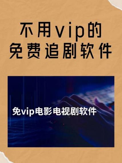 免vip影视剧观看软件缩略图