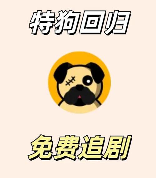 特狗app免费追剧图标