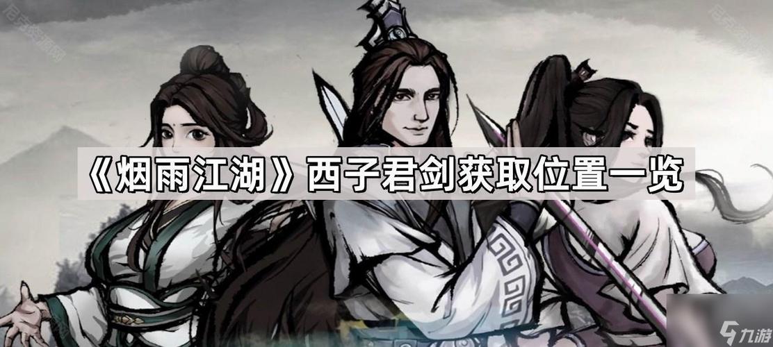 烟雨江湖西子君剑给谁缩略图