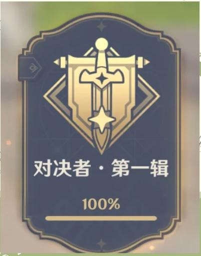 原神所有成就一览表图标
