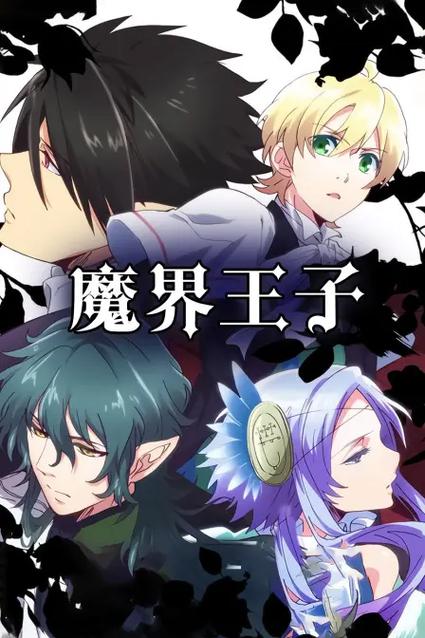 魔界王子58动漫缩略图
