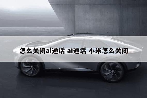 ai通话如何关闭缩略图