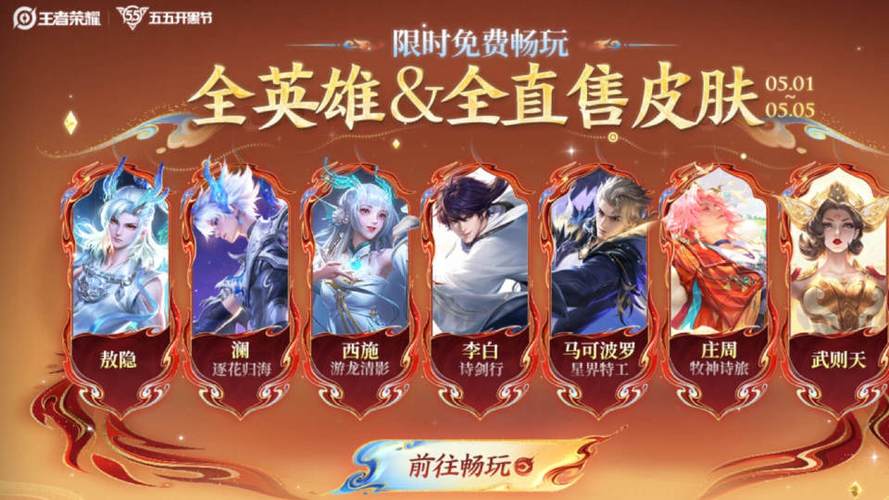 王者五一皮肤有哪些皮肤限免