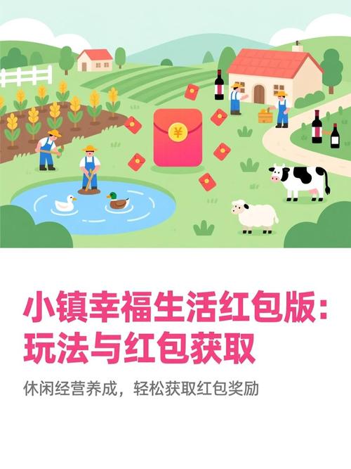 小镇幸福生活红包版2026下载缩略图