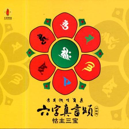 六字真言颂全文歌词