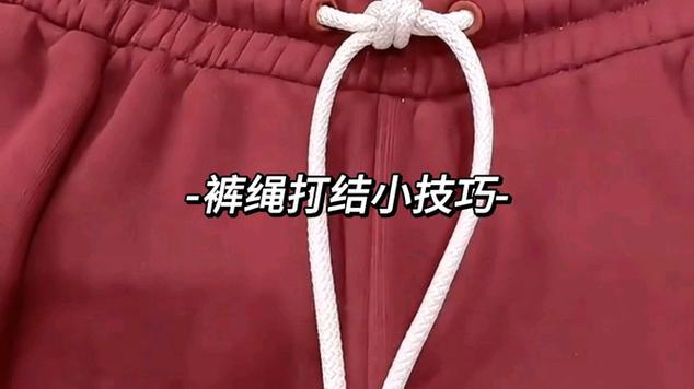 系裤绳可松可紧方法图标