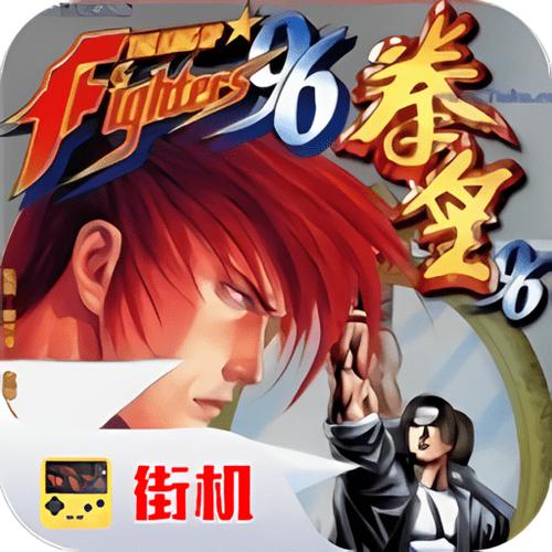 拳皇96破解版下载图标