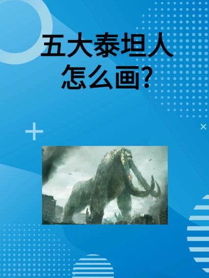 五大泰坦生物图标