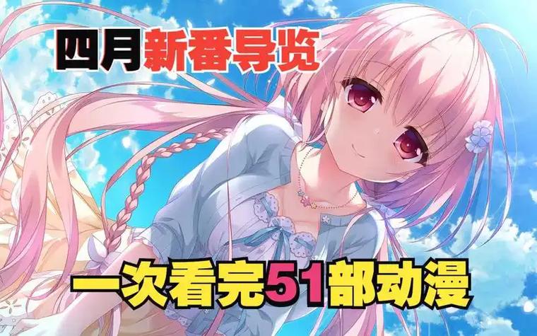 51动漫破解版免费下载缩略图
