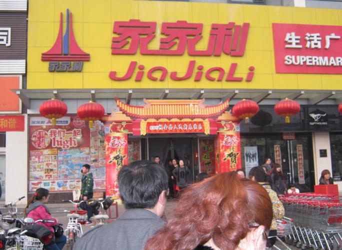 家家利超市价格