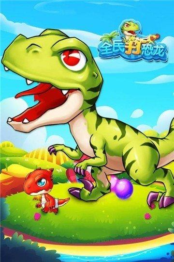 疯狂打恐龙能不能提现缩略图