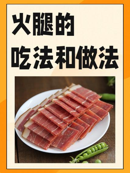 火腿做法缩略图