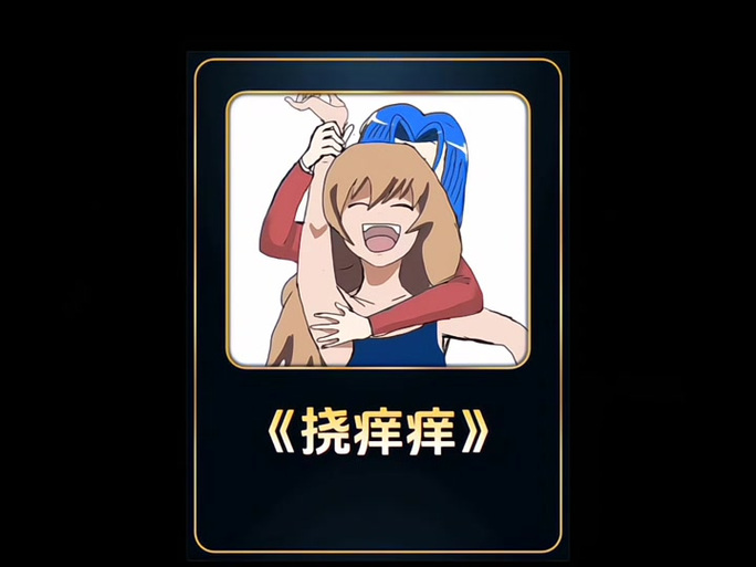 挠痒痒的手法缩略图