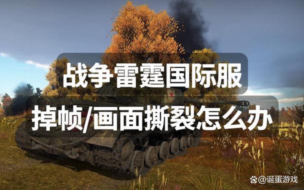 战争雷霆跳帧缩略图