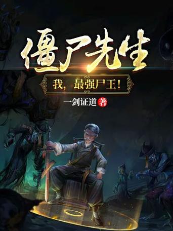 我在僵尸先生当军阀博看小说网