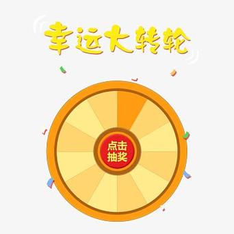 随机大转盘图标