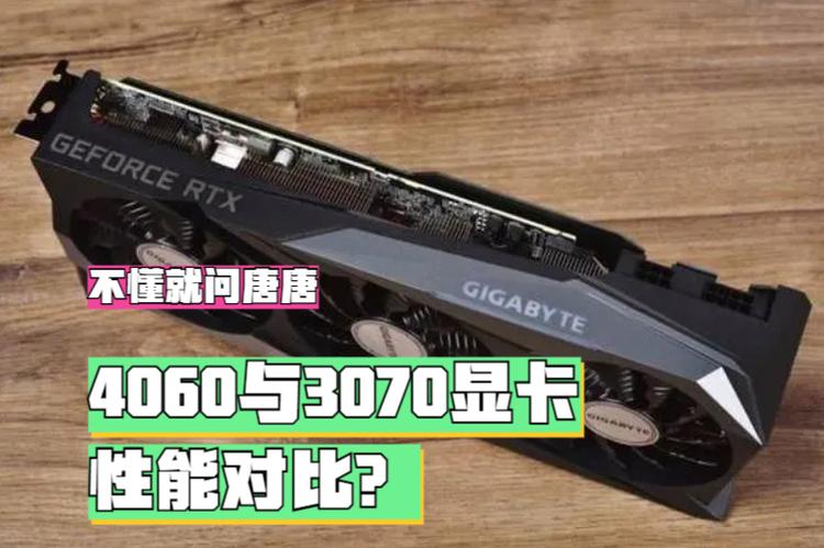 4060和3090的区别缩略图